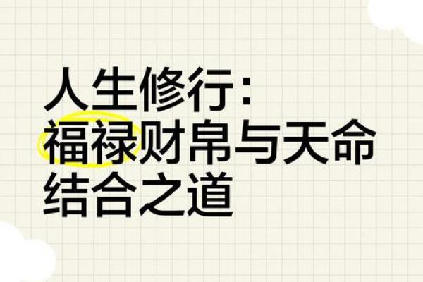 探究男命福禄之命的深刻内涵与人生启示