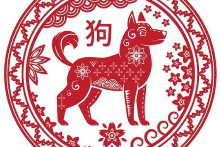 1958年属什么命：揭秘属狗人的命理与运势