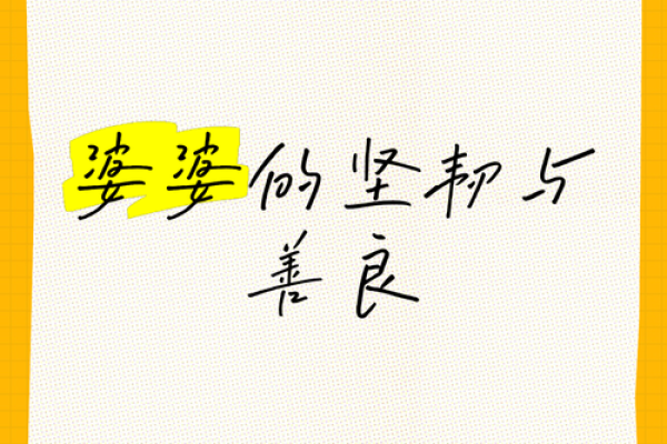 婆婆命硬的秘密：解密她们坚韧的生活智慧与源源不断的能量