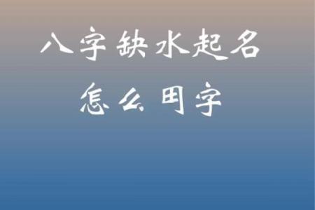 如何为木命缺水的宝宝起个好名字？探索名字的力量与寓意！
