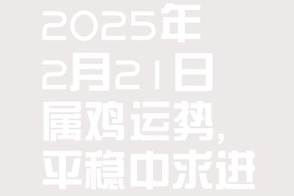 属鸡人39岁命运解析：2023年的幸运与挑战