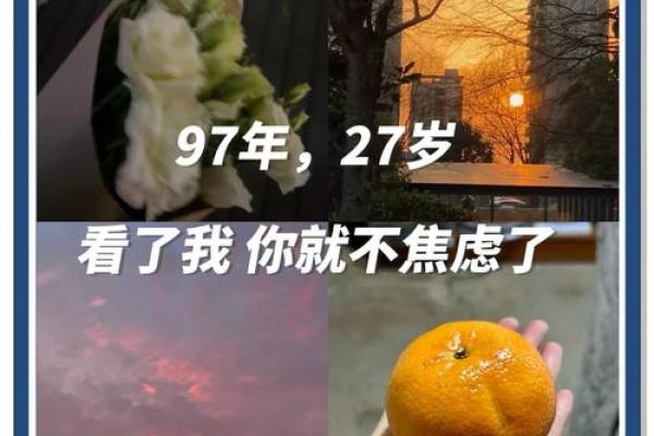 27岁以上是什么命？人生的转折与挑战