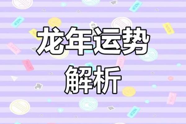 88龙年正月出生的女性命运解析与运势建议