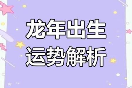 88龙年正月出生的女性命运解析与运势建议