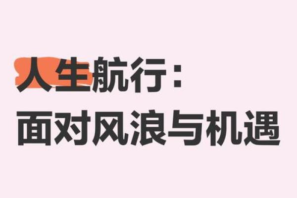 命运的风帆:如何驾驭人生的波涛起伏 命运的风帆:如何驾驭人生的波涛起伏