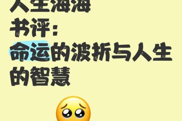 命运的风帆:如何驾驭人生的波涛起伏 命运的风帆:如何驾驭人生的波涛起伏