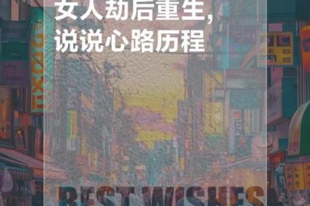 四两八命女性的劫难与心路历程探索