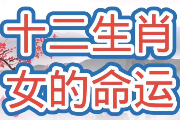 如何通过生肖与命理推算你的命运走向，与未来共舞！