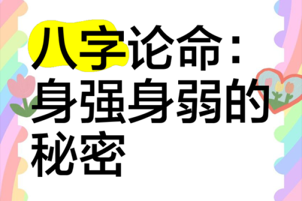 算八字中的命弱与命硬：揭示生命的奥秘与变幻