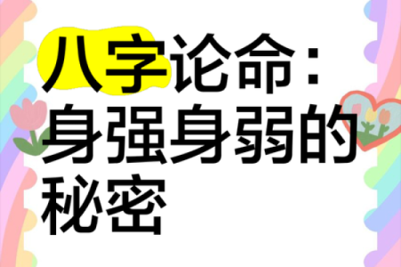 算八字中的命弱与命硬：揭示生命的奥秘与变幻