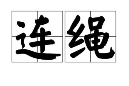 绳子命名的成语，揭示生活中的深刻哲理与智慧