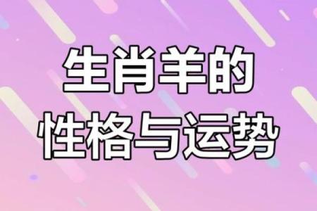 1933年出生的属羊人：命运与性格的深度解析