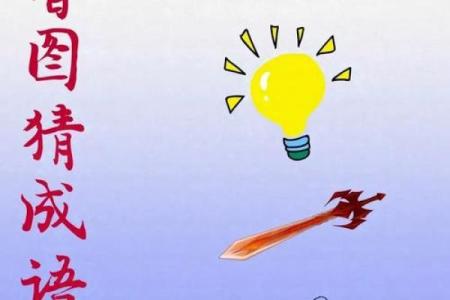 巧妙解读成语：看图猜成语的乐趣与启示