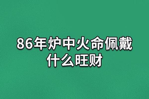 86年腊月出生者：命运解析与性格特征的深度解析