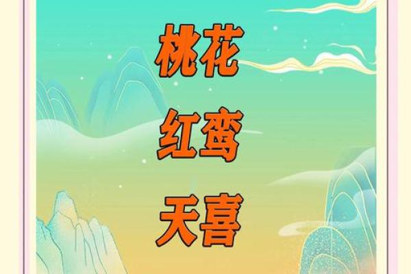 男命天喜入命的深刻含义与运势解析