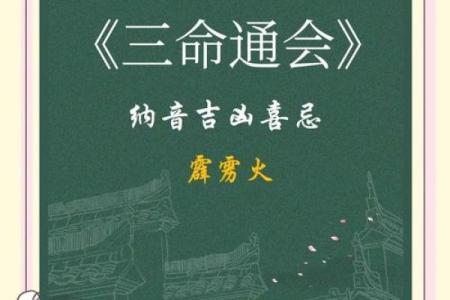 霹雳火与命黑虎：命格的奥秘与人生启示