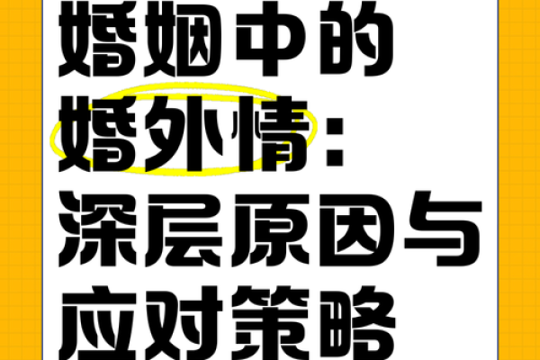 女命不利婚姻的深层原因与应对策略