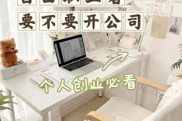 适合单干工作的命局分析：找到你的职业自由之路