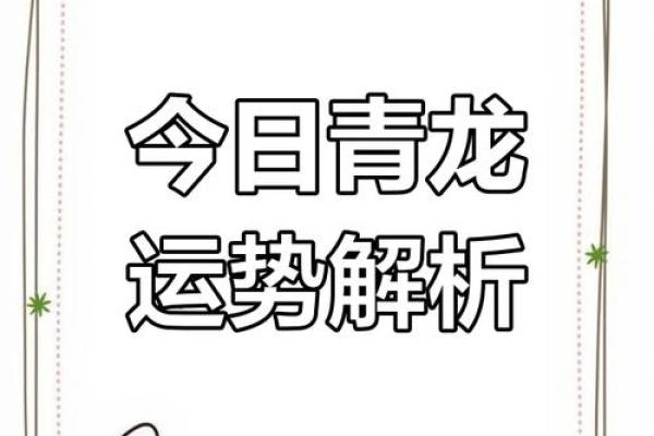 青龙之命:探寻命理与运势的神秘之道 青龙之命:探寻命理与运势的神秘之道