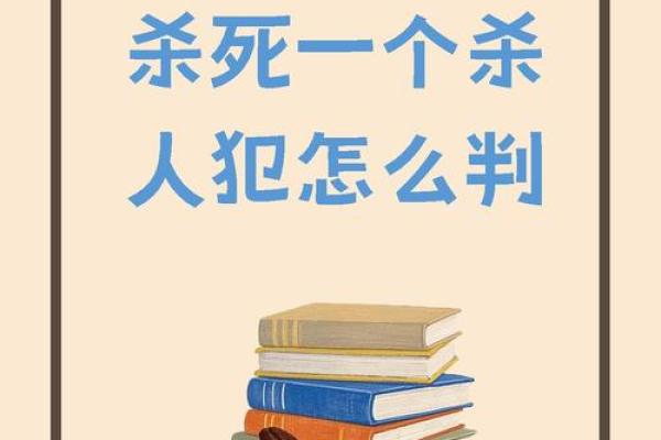 如果被人杀害，命运将何去何从？探讨生死与因果的深刻思考