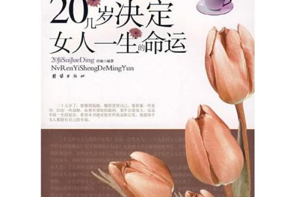 女子二十岁:探寻她的命运与人生潜力的起点 女子二十岁:探寻她的命运与人生潜力的起点