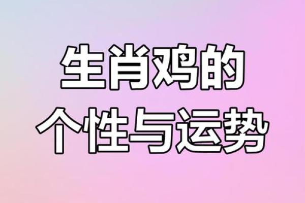 1981年的命运之探:属鸡的人生旅程与性格解码 1981年的命运之探:属鸡的人生旅程与性格解码
