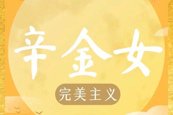 探秘辛酉日女命:优雅而坚韧的女性象征 探秘辛酉日女命:优雅而坚韧的女性象征