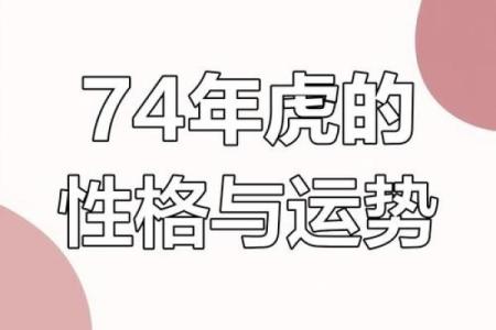 1974年属虎人的命运与性格解析：如何在人生路上乘风破浪？
