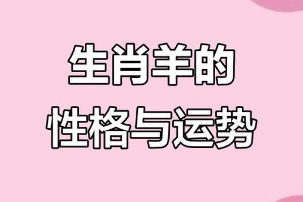 1991年数羊属羊的命运与性格解析 1991年数羊属羊的命运与性格解析