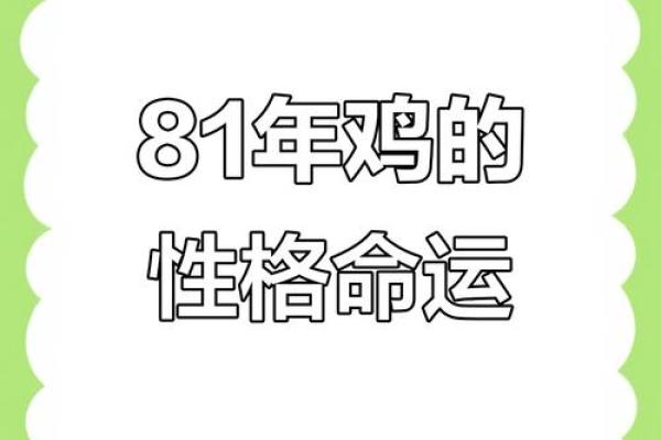 1981年出生的人命格解析与人生运势展望 1981年出生的人命格解析与人生运势展望