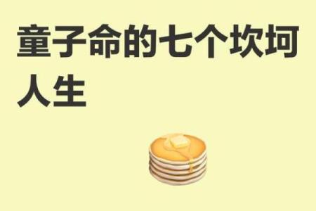 探秘童子命：究竟是什么？真的有其存在吗？