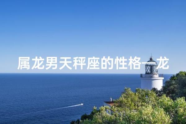 1988属龙天秤座的命运解析:聪明与魅力的完美结合 1988属龙天秤座的命运解析:聪明与魅力的完美结合