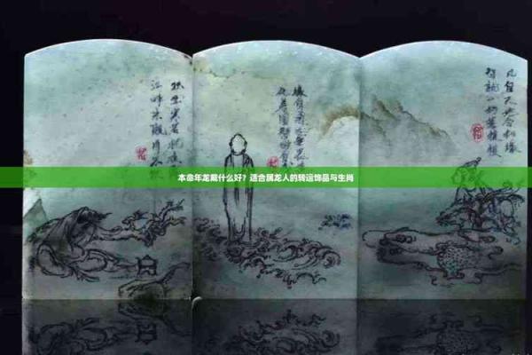 佩戴玉龙的人,流年运势与命理的深刻联系 佩戴玉龙的人,流年运势与命理的深刻联系