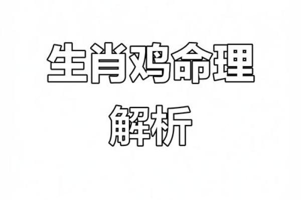 探索鸡年卯时出生者的命理特征与人生轨迹 探索鸡年卯时出生者的命理特征与人生轨迹