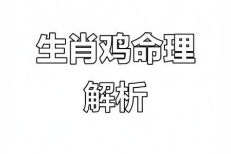 探索鸡年卯时出生者的命理特征与人生轨迹