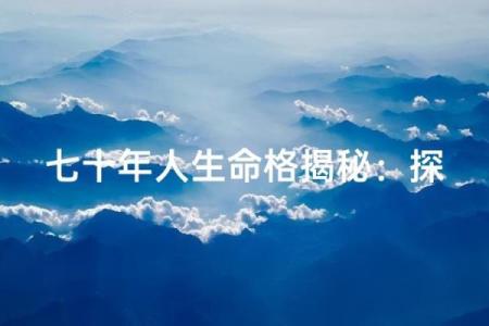 75年腊月出生的人命运解析：探索其命格与人生轨迹