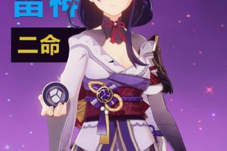 二命雷神满命神子：探索充满魅力的命运之旅