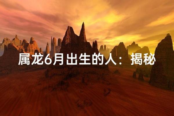 探索2012年阴历的命运之谜:属龙之年如何影响人生轨迹 探索2012年阴历的命运之谜:属龙之年如何影响人生轨迹