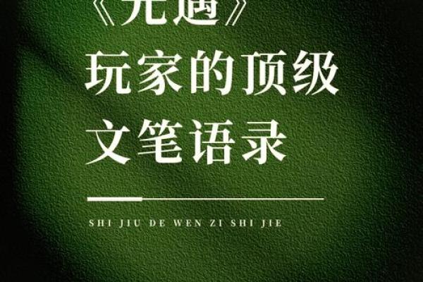 探索命格的奥秘：我与命运的美丽邂逅