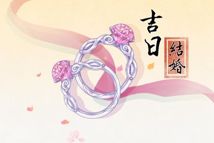 2025年03月04日结婚吉日吉时查询 今日办婚礼好吗