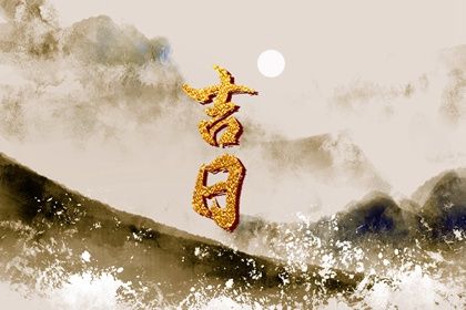 2025年08月12日是不是结婚吉日 今日办喜事好吗