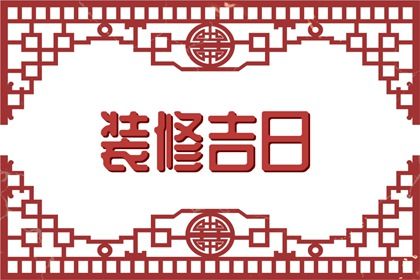 2025年11月06日结婚吉日查询 今日办喜事好不好 2025年11月06日结婚吉日查询 今日办喜事好不好