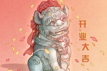 2025年10月10日开业好吗 开业吉利吗