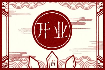 2025年08月29日开业日子如何 是开张好日子吗 2025年08月29日开业日子如何 是开张好日子吗