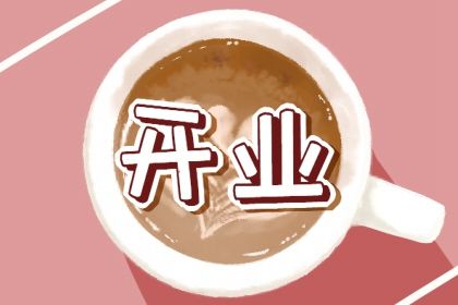 2025年09月27日开业好吗 是开业好日子吗 2025年09月27日开业好吗 是开业好日子吗