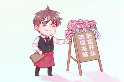 2025年09月03日是不是开业吉日 开业吉利吗 2025年09月03日是不是开业吉日 开业吉利吗