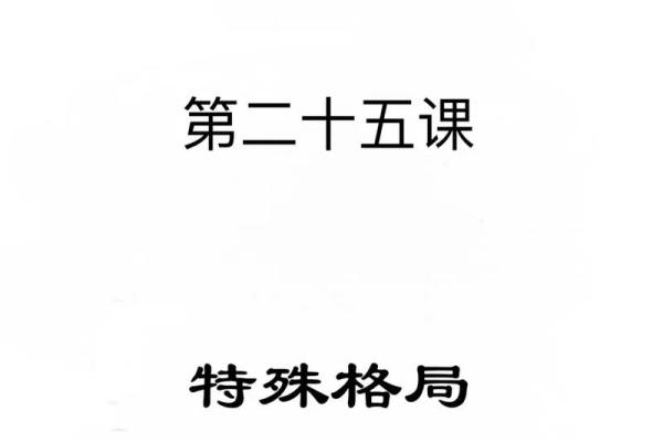 命理中的特殊格局与人生影响:探究其神秘意义 命理中的特殊格局与人生影响:探究其神秘意义