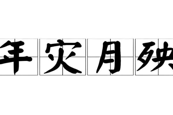 八字灾煞:深入探讨命格的深层秘密与转机 八字灾煞:深入探讨命格的深层秘密与转机