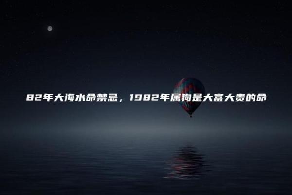 1982年出生的人命运与个性解析：揭秘他们的生活与未来