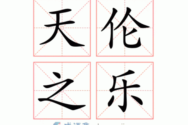 乐是什么?从成语看人生的乐趣与哲理 乐是什么?从成语看人生的乐趣与哲理